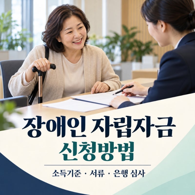 장애인 자립자금 대여 신청방법, 소득기준·필요서류·국민은행 심사 순서