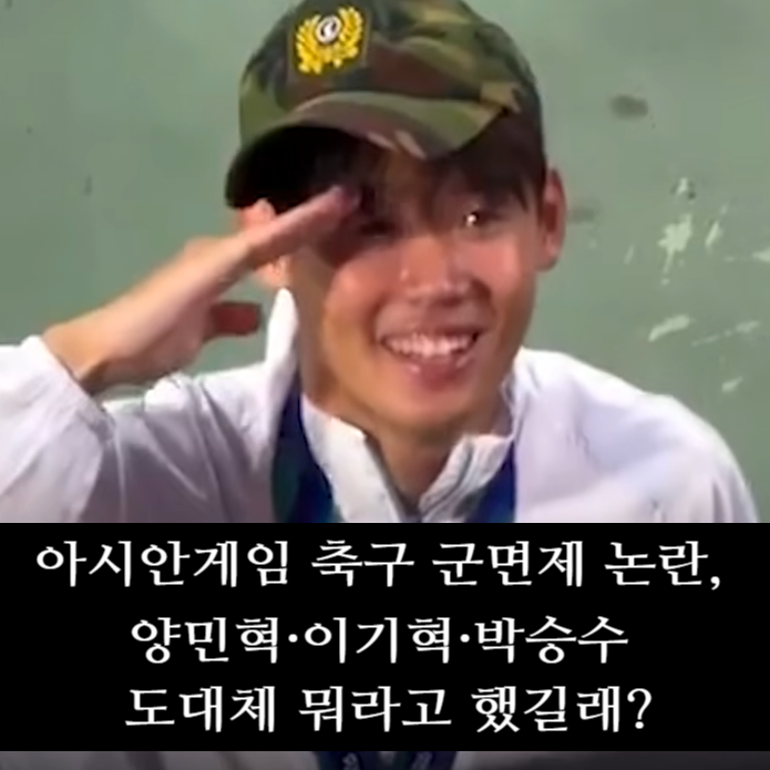 아시안게임 축구 금메달 군면제 논란, 양민혁·이기혁·박승수 도대체 뭐라고 했길래?