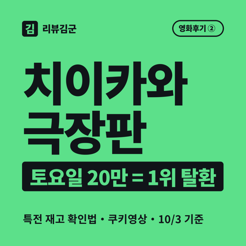[영화 후기] 극장판 치이카와, 특전 재고 확인 안 하고 가면 헛걸음합니다 (쿠키영상·관객수....