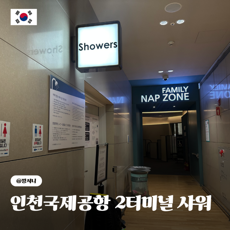 인천국제공항 제2여객터미널 샤워 어디 위치 면세 가격 시간