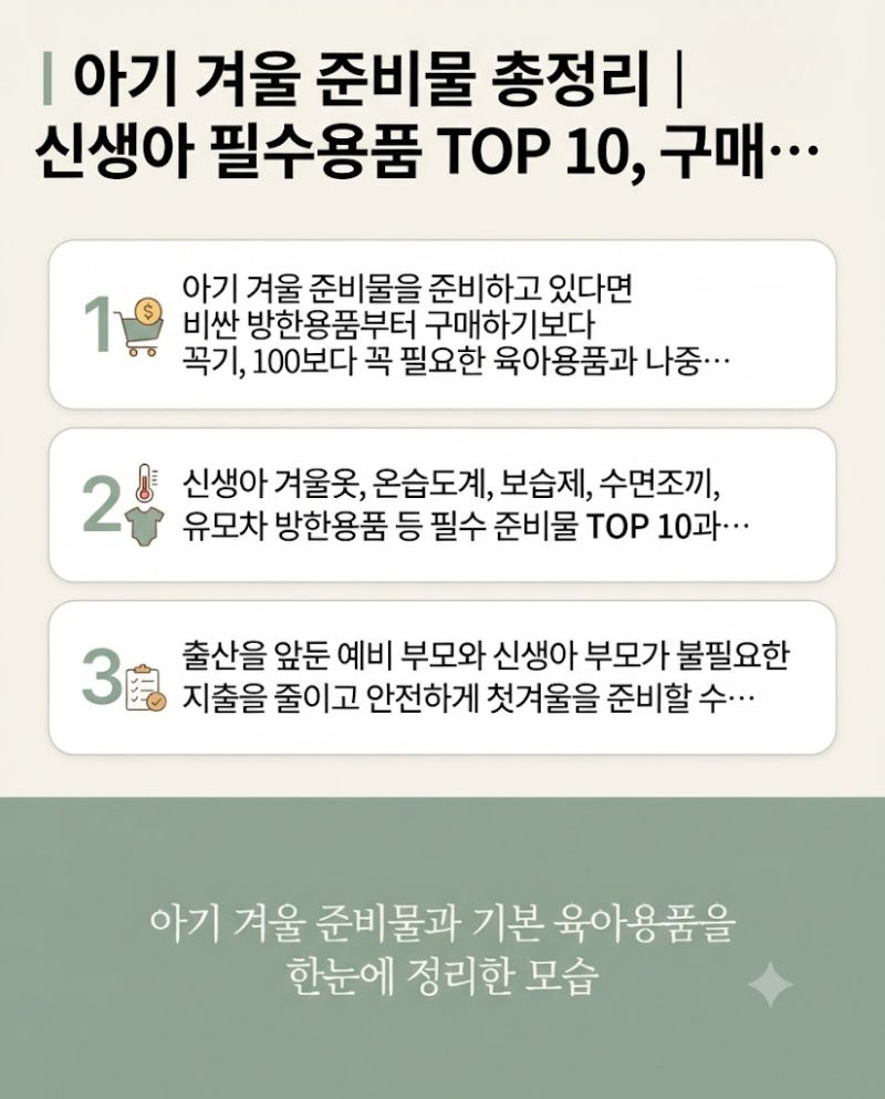 아기 겨울 준비물 총정리｜신생아 필수용품 TOP 10, 구매 우선순위와 예산 절약 팁