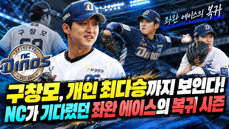 구창모, 개인 최다승까지 보인다! NC가 기다렸던 좌완 에이스의 복귀 시즌