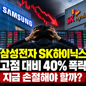 삼성전자 SK하이닉스 주가 급락, 외국인 매도 이후 전망은