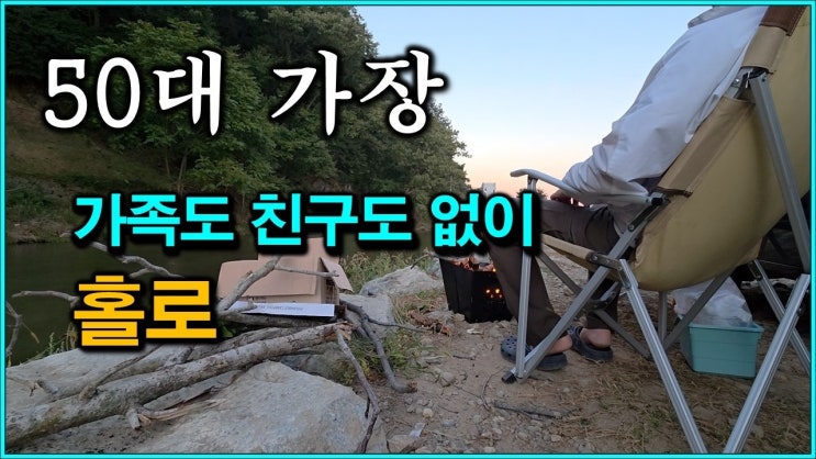 친구하나 없이 사는 50대 가장의 이야기