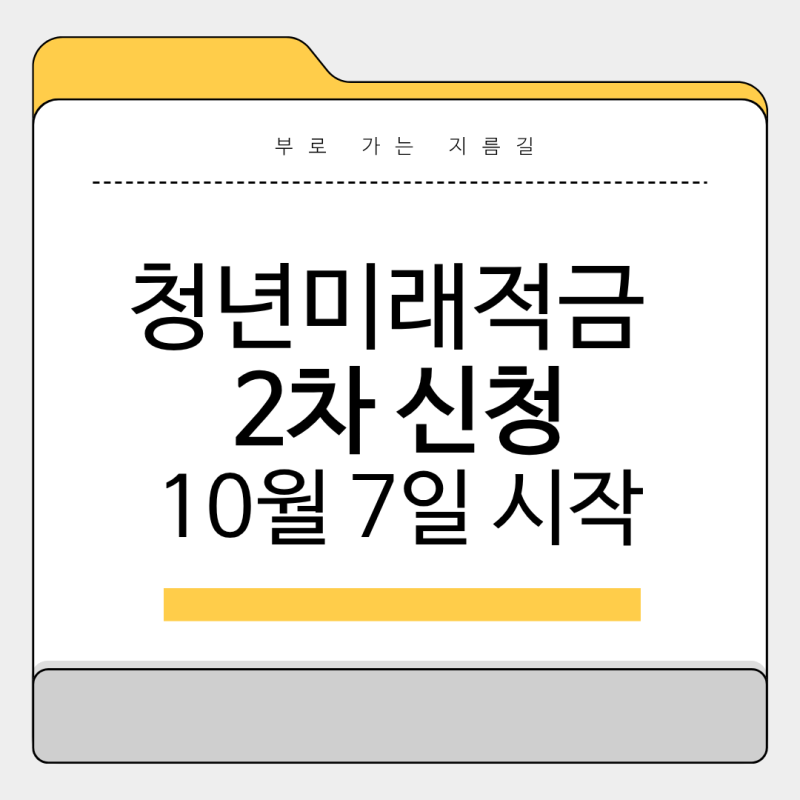 청년미래적금 2차 10월 7일 신청 시작! 조건·신청 기간·갈아타기 총정리