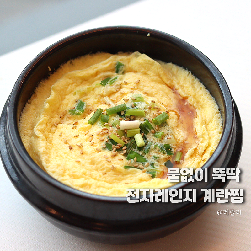 전자레인지 계란찜 만들기, 물비율 레시피