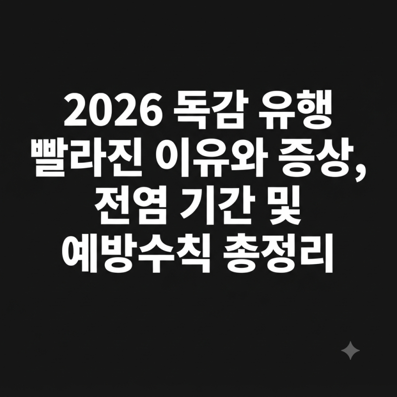 2026 독감 유행 빨라진 이유와 증상, 전염 기간 및 예방수칙 총정리