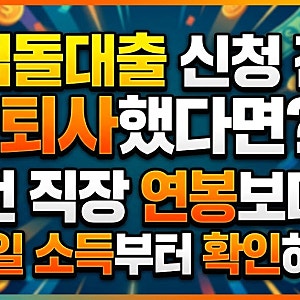 디딤돌대출 신청 전에 퇴사했다면? 전 직장 연봉보다 접수일 소득부터 확인하세요