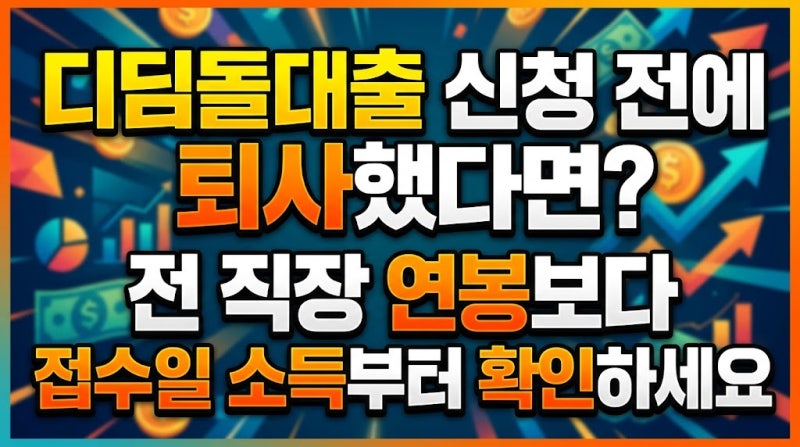 디딤돌대출 신청 전에 퇴사했다면? 전 직장 연봉보다 접수일 소득부터 확인하세요