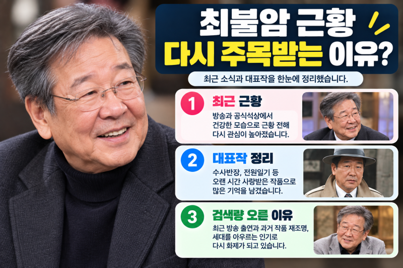 최불암 근황과 대표작 총정리, 다시 검색량 오른 이유는?