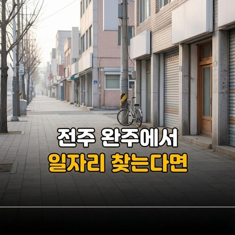 전주 사랑방 구인구직 완주 지역 일자리와 알바 채용공고 확인