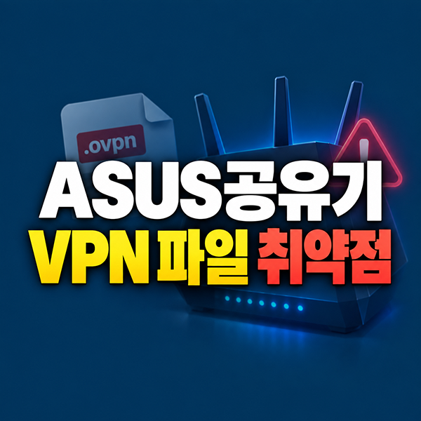 ASUS공유기 VPN 설정 파일 보안 취약점 악성 파일 업로드하면 명령 실행 가능