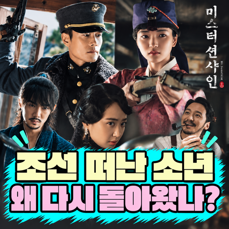 A Boy Who Left Joseon Returns as an American Officer | Lee Byung-hun and Kim Tae-ri's 'Mr. Sunshine'