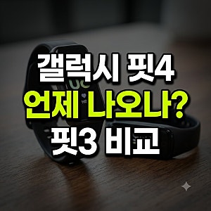 갤럭시 핏4 출시일 언제? 핏3 비교부터 GPS·NFC 신기능 전망까지 총정리