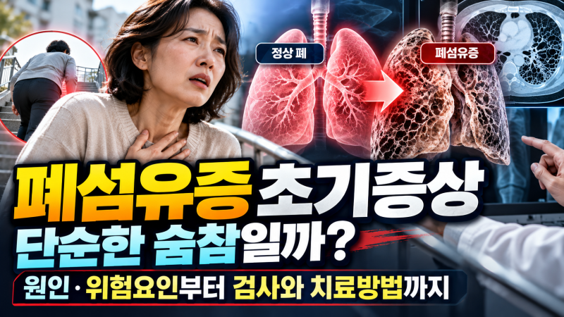 폐섬유증 초기증상 단순한 숨참일까? 원인·위험요인부터 검사와 치료방법까지
