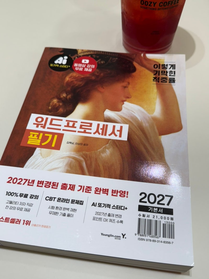 워드프로세서 필기 독학 책 추천, 2027 이기적 워드프로세서 자격증 시험 준비