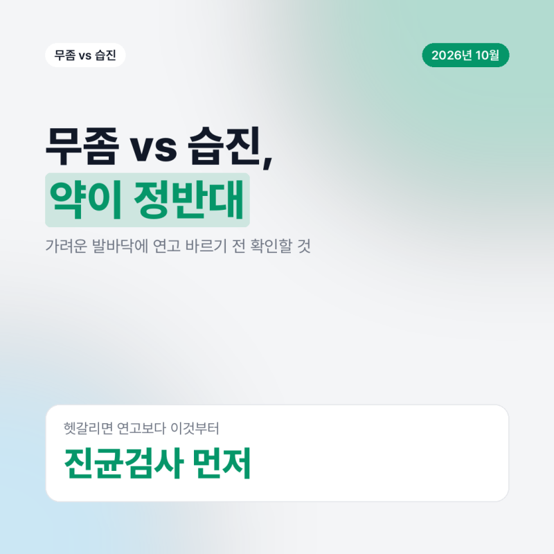 무좀 습진 차이, 가려운 발바닥에 연고부터 바르면 안 되는 이유