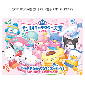 산리오 캐릭터 이름 정리｜시나모롤은 토끼가 아니라고요?
