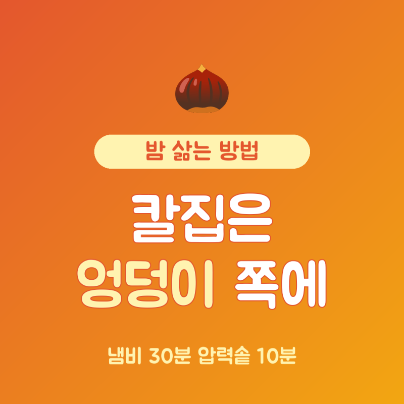 밤 삶는 방법 칼집 위치, 냄비 30분 압력솥 10분 차이