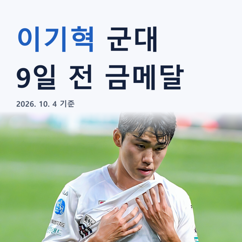 이기혁 군대 "9일 뒤 입대였는데" 아시안게임 금메달 인터뷰에 담긴 사연