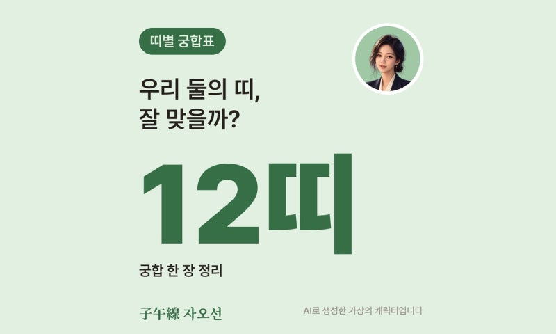 띠별 궁합표 총정리, 나랑 찰떡인 띠 vs 자꾸 부딪히는 띠