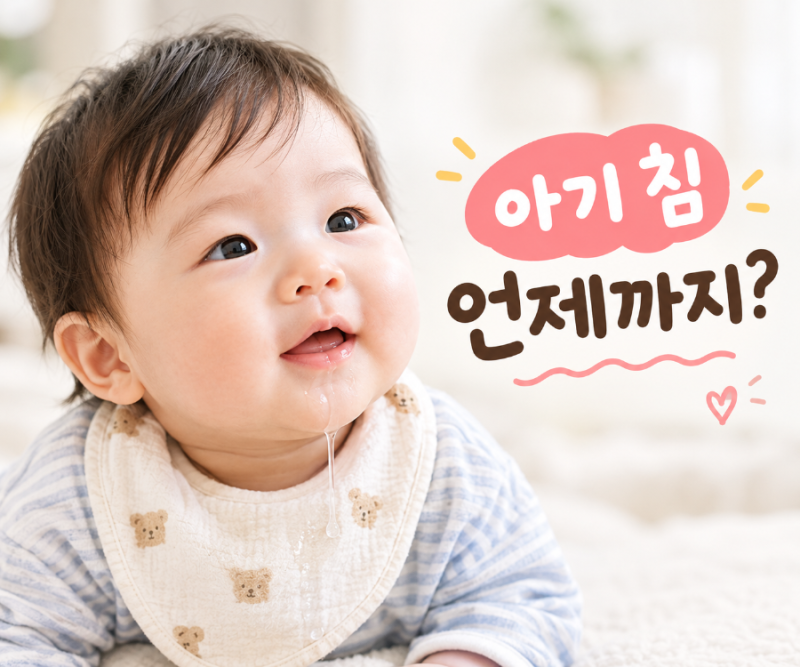 아기 침 많이 흘려도 괜찮을까? 침 흘림 시기와 관리법