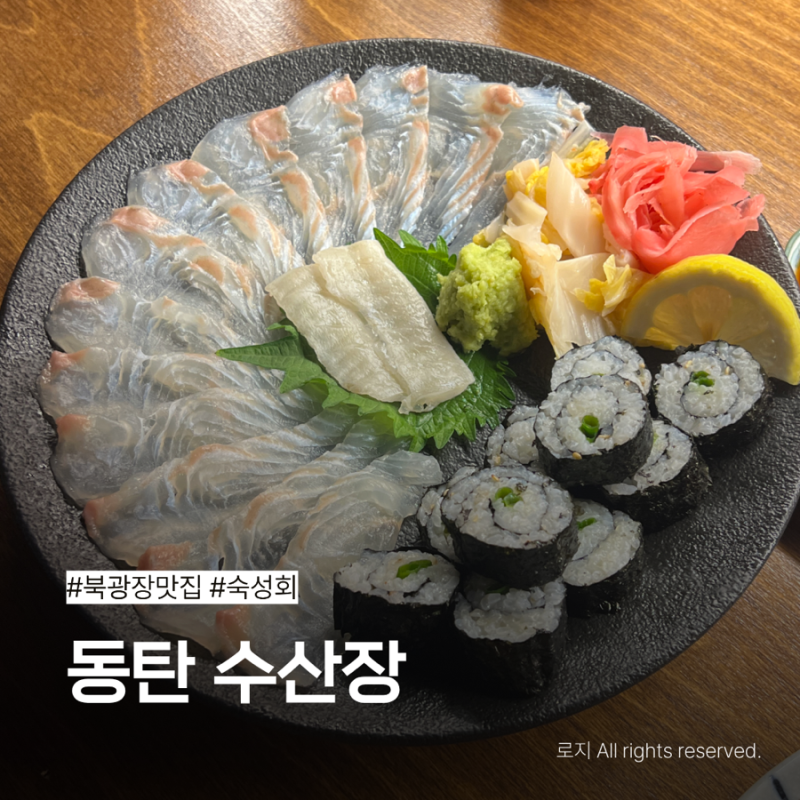 동탄 북광장 맛집 수산장 동탄점 :: 숙성회부터 해산물까지 솔직후기