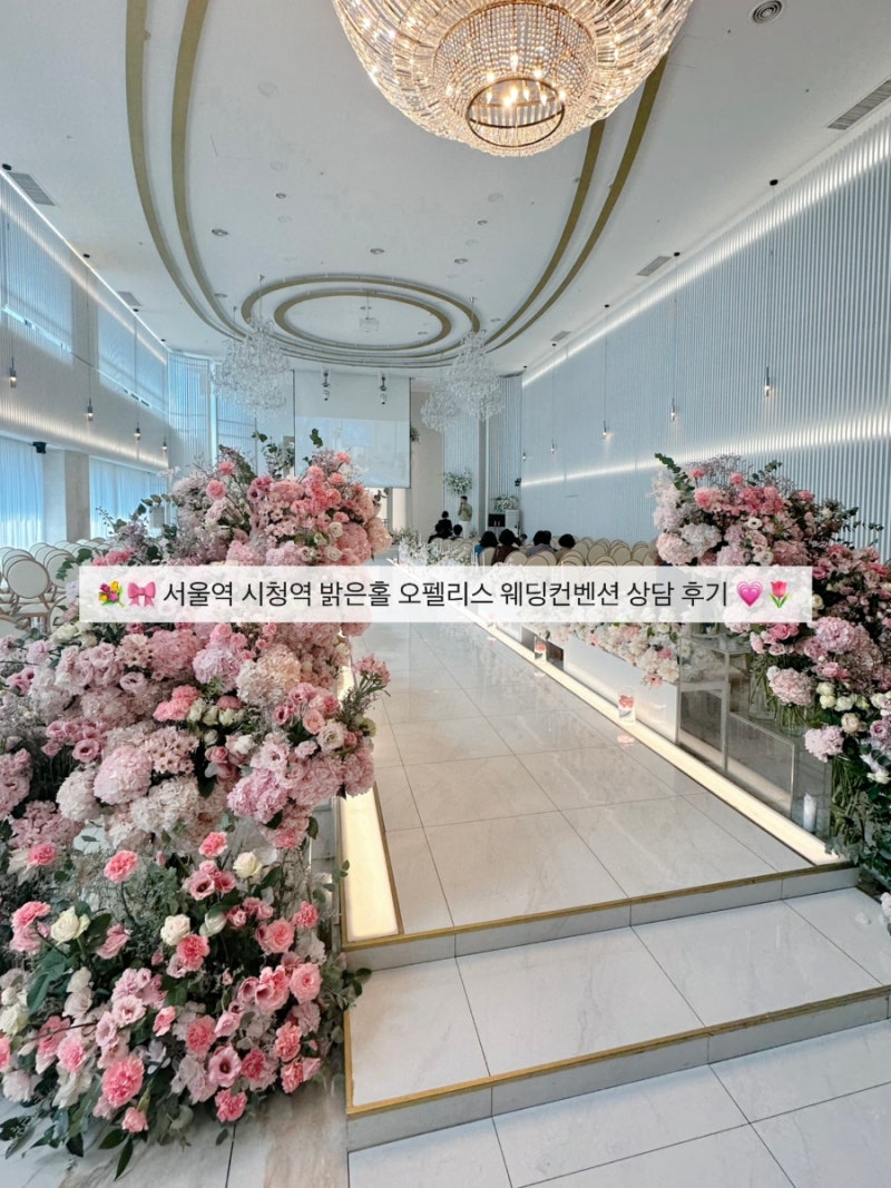 웨딩홀 투어 : 서울역 시청역 밝은홀, 오펠리스웨딩컨벤션 (계약 X)