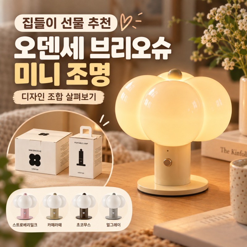 집들이 선물 추천 오덴세 브리오슈 미니 조명, 디자인 조합 살펴보기