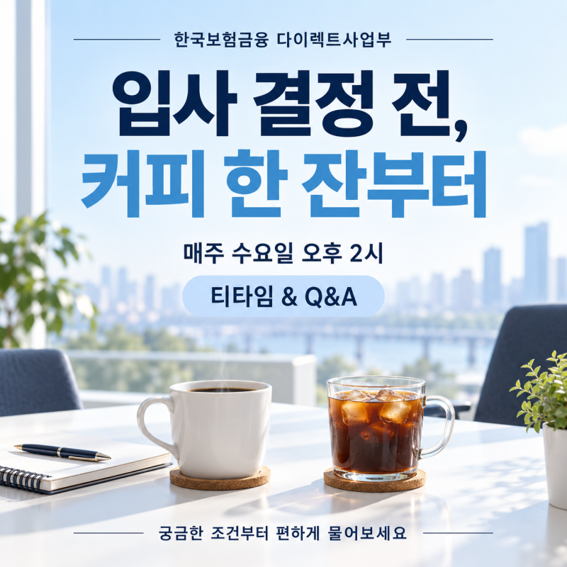 입사 결정 전, 커피 한 잔부터｜한국보험금융 다이렉트 티타임 & Q&A