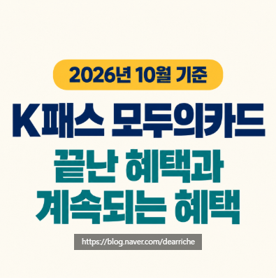 K패스 모두의카드 10월 환급 기준 변경, 종료된 혜택부터 신청·등록방법까지