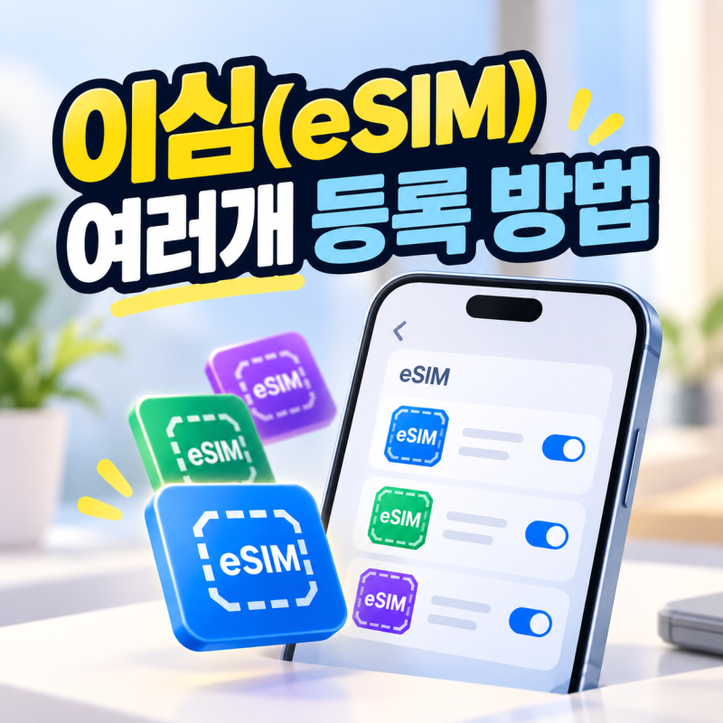 갤럭시 이심(eSIM) 여러개 등록 방법