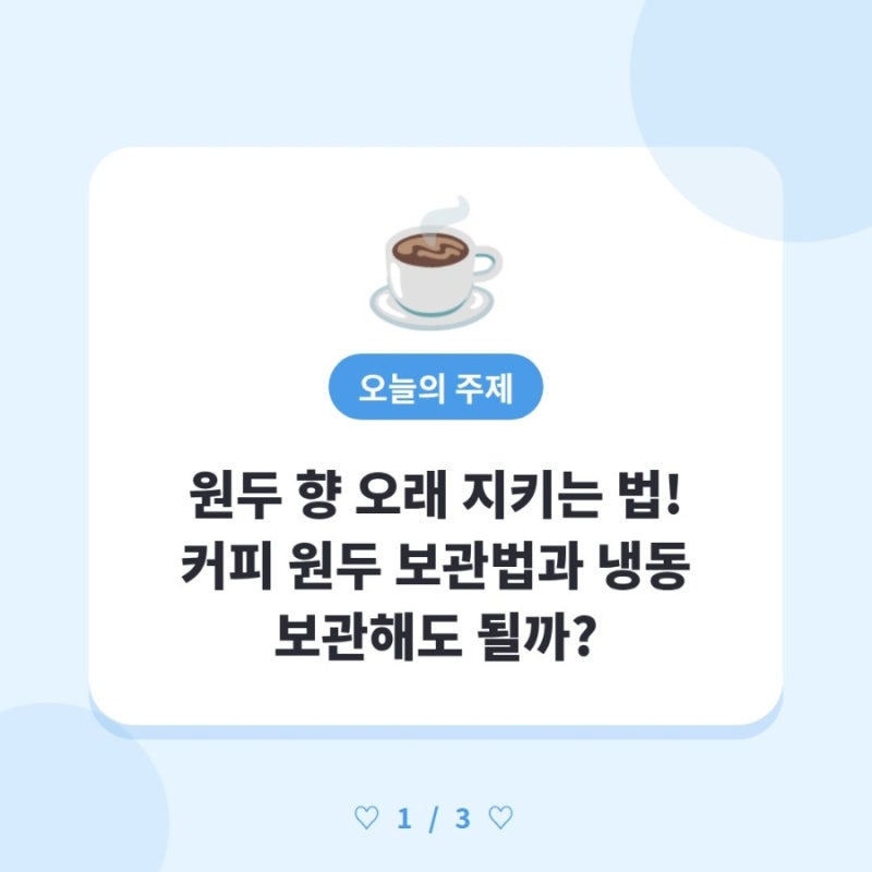 ☕ 원두 향 오래 지키는 법! 커피 원두 보관법과 냉동 보관해도 될까?