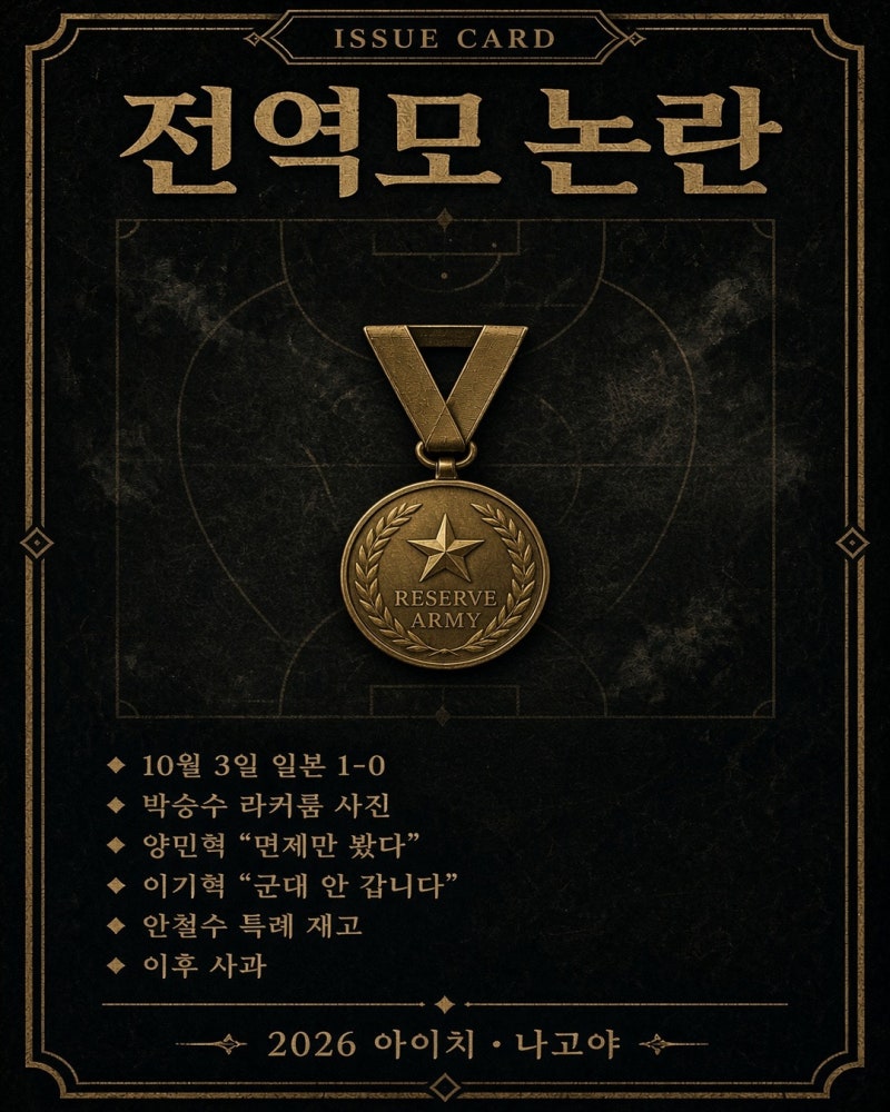 안철수 “아시안게임 군면제 재고” 전역모 논란 한눈에 정리