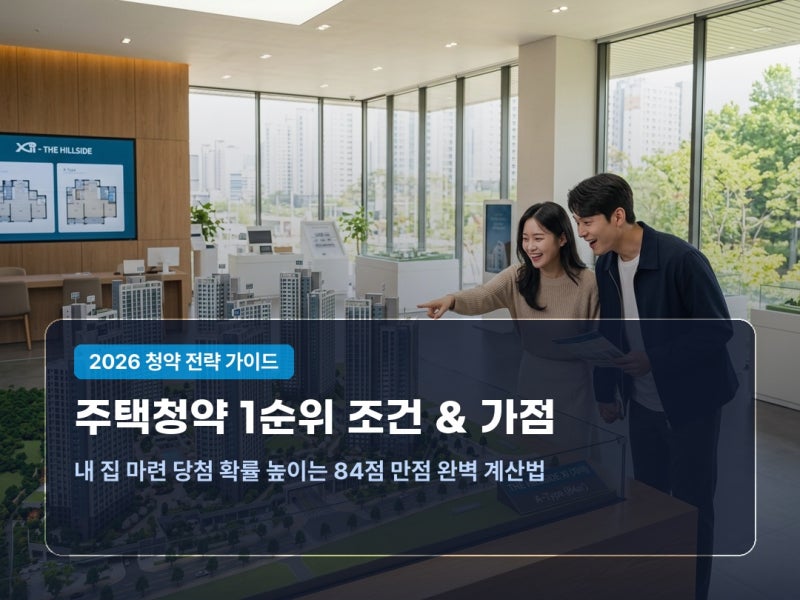 주택청약 1순위 조건 및 가점 계산법 84점 만점 개편안 총정리
