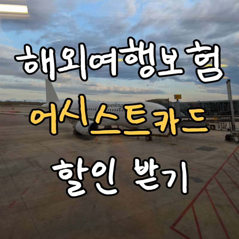 어시스트카드 해외여행자보험 할인받고 가입하는 법 | 단기·유학·워홀 플랜 정리