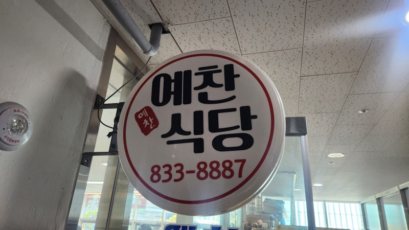 [인천/송도]송도 한식뷔페 맛집 예찬식당, AIT센터 8천원 한식뷔페 점심 솔직후기