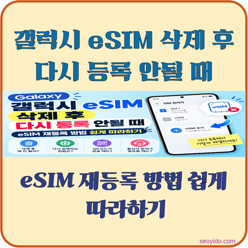 갤럭시 eSIM 삭제 후 다시 등록 안될 때 | 재등록 방법 쉽게 따라하기