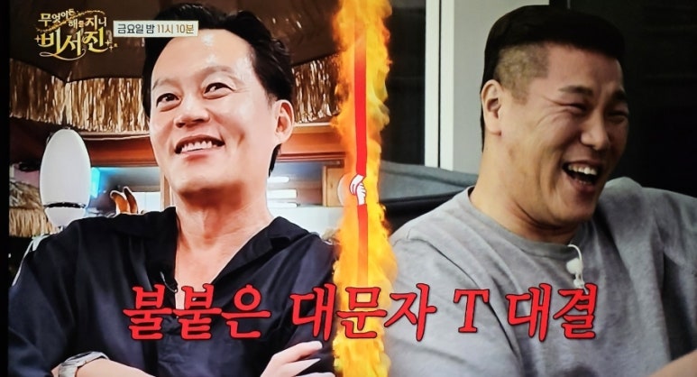 비서진 서장훈 재력에 이서진도 항복, “천만원 회식 OK?” 대문자 T들의 맞대결