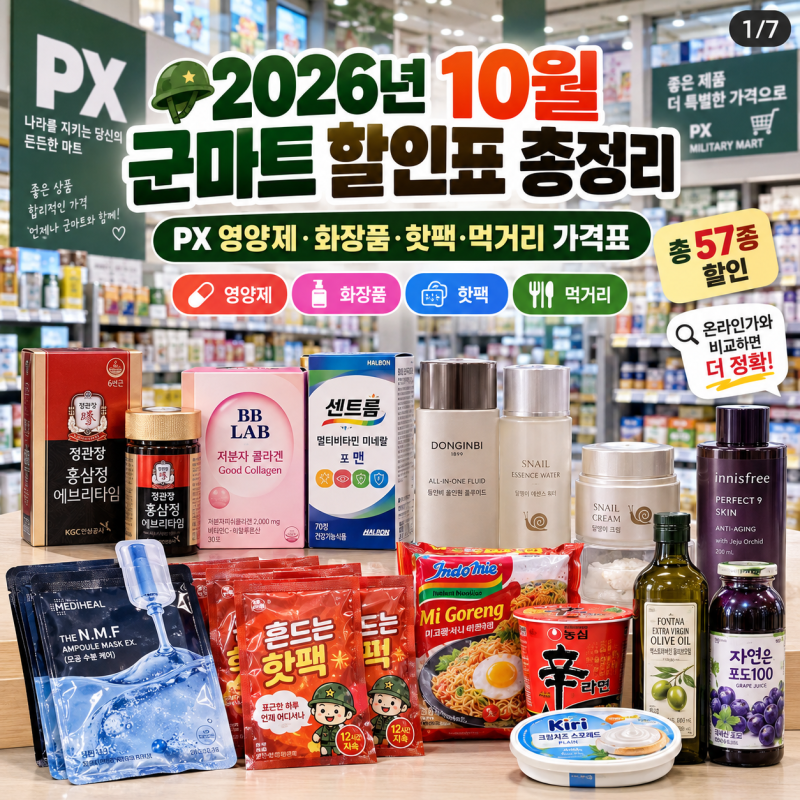 2026년 10월 군마트 할인표 총정리｜PX 영양제·화장품·핫팩·먹거리 가격표