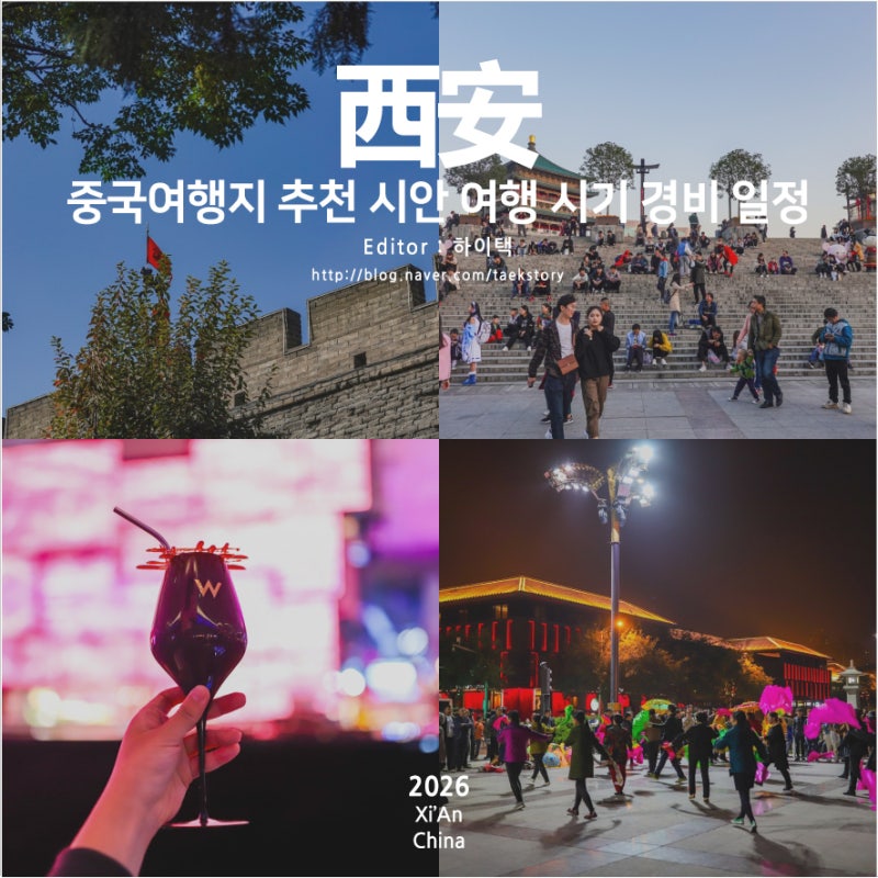 중국여행지 추천 시안 여행 시기 경비 일정 가족여행 서안 숙소