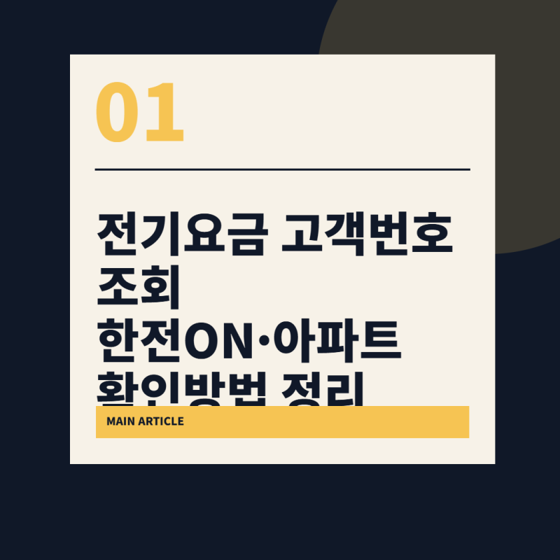전기요금 고객번호 조회 한전ON·아파트 확인방법 정리