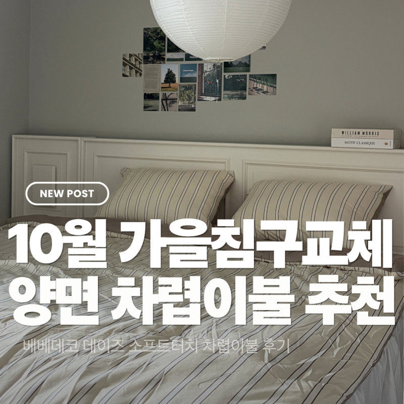 베베데코 데이즈 소프트터치 차렵이불 후기, 양면 사계절 이불 QK