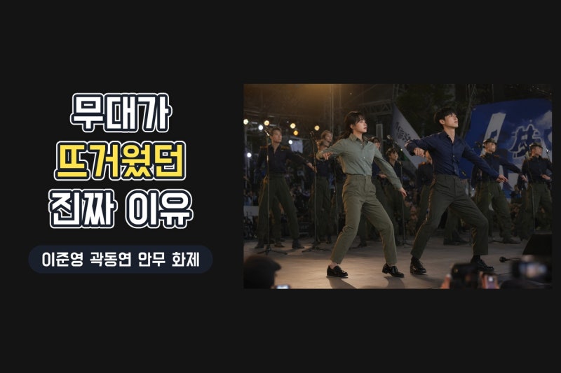 이준영 곽동연 지상군 페스티벌 안무 화제, 무대가 주목받은 이유