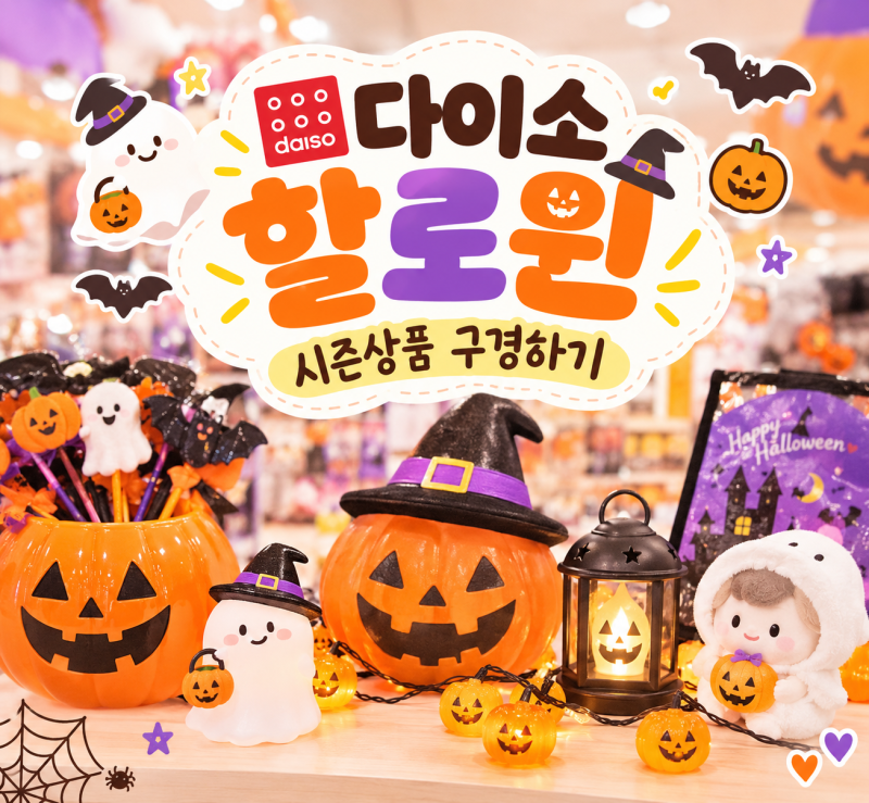 다이소 할로윈 소품 추천! 코스튬부터 풍선, 간식 봉투까지 가성비 신상 구경하기
