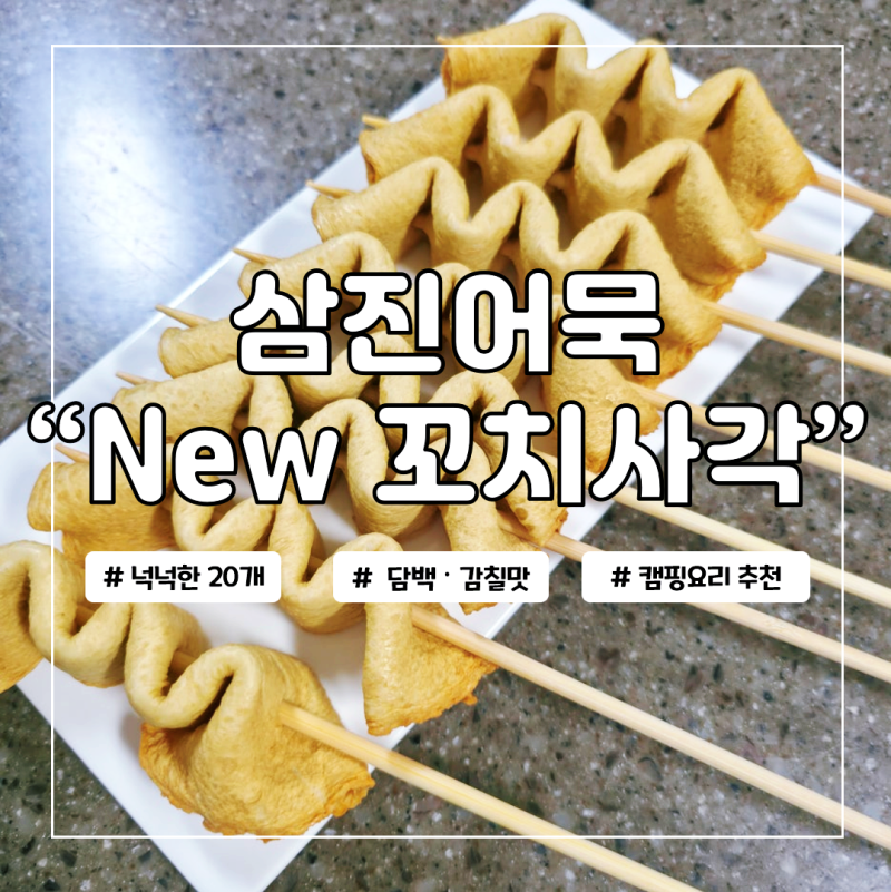 삼진 꼬치어묵 캠핑요리로 딱인 NEW 꼬치사각 후기