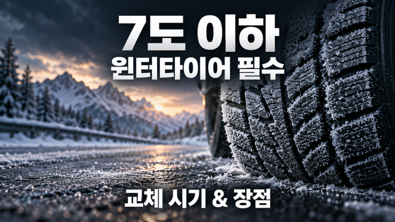 눈 안 와도 섭씨 7도 밑으로 떨어지면? 윈터타이어 교체 타이밍과 실수 피하는 법