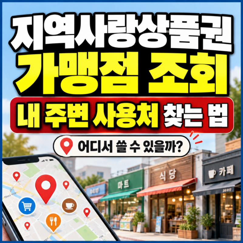 지역사랑상품권 가맹점 조회방법｜내 주변 사용처 찾는 법