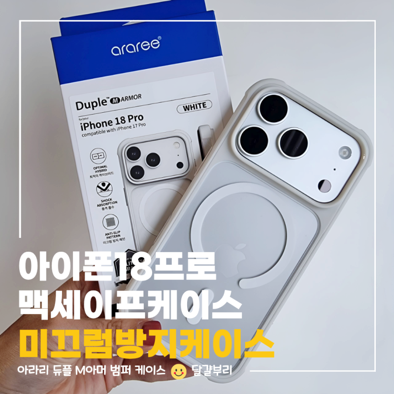 아아폰18 프로 케이스추천 직접 써본 슬림한 듀플M아머 맥세이프 케이스 후기