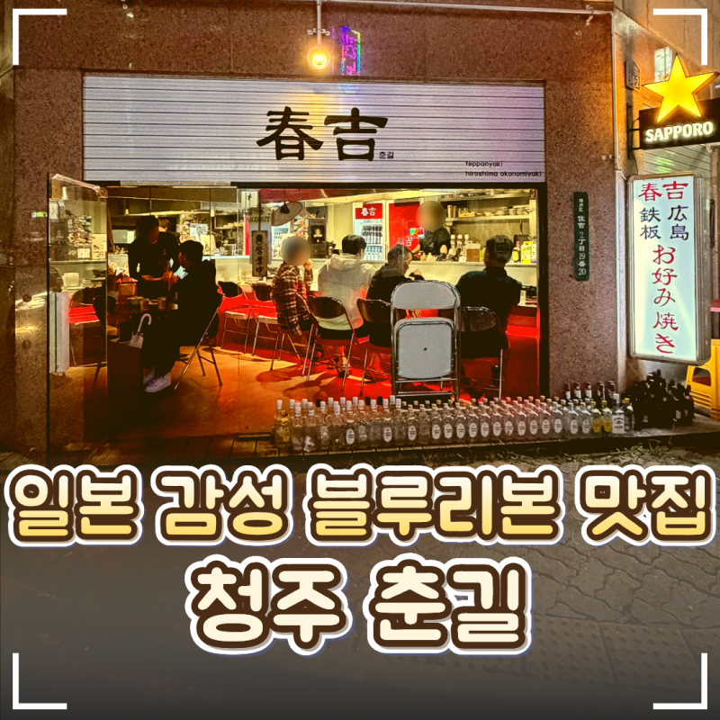 청주 복대동 지웰시티 이자카야 '춘길' 후기｜일본 현지 감성 블루리본 맛집